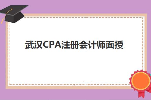 武汉CPA注册会计师面授课程辅导班有哪些地方招生，精选校区地址与课程特色全解析