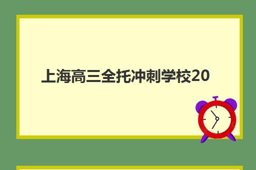 上海高三全托冲刺学校2025报名时间是多少？最新权威时间表、报名流程与成功案例全攻略