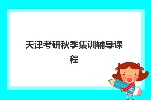 天津考研秋季集训辅导课程报考点需要工作证明吗？2025年最新政策解读与材料准备全攻略