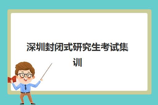 深圳封闭式研究生考试集训营报名费什么时候退回？2025年退款政策权威解读、实操流程与成功案例全指南