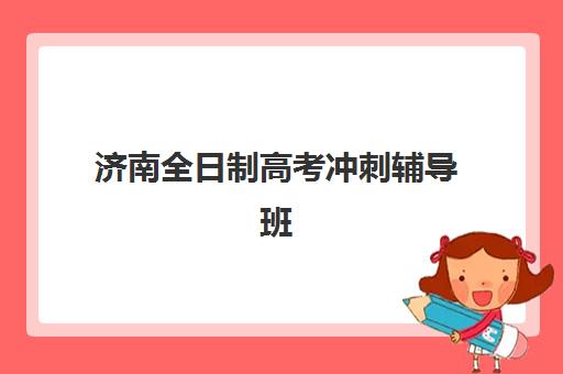 济南全日制高考冲刺辅导班报名费多少钱2025？最新费用明细、性价比分析与省钱攻略全解析