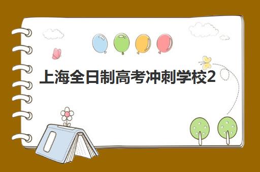 上海全日制高考冲刺学校2025考试地点如何查询？最新考点分布详情、查询方法与备考指南