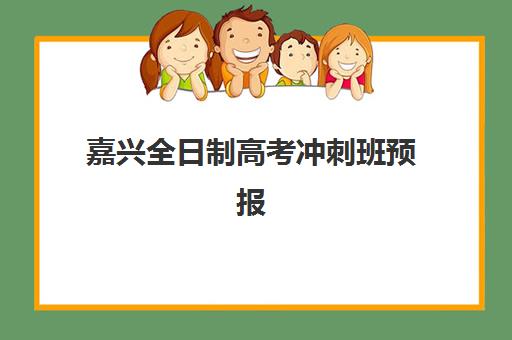 嘉兴全日制高考冲刺班预报名考点有哪些地方？2025年最新考点分布、报名流程与择校指南全解析