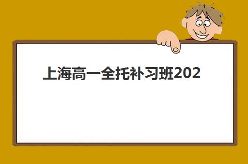 上海高一全托补习班2025年考试时间表如何查询？最新官方日程、备考规划与机构选择全指南