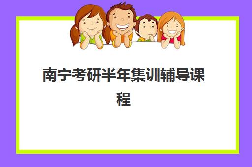 南宁考研半年集训辅导课程2025成绩出分时间何时公布？最新时间预测、查询指南与后续规划全解析