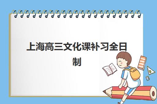 上海高三文化课补习全日制辅导培训机构有哪些学校可选?2025年最新权威榜单、择校指南与避坑全攻略 上海高三文化课补习全日制辅导培训机构有哪些学校可选?2025年最新权威榜单、择校指南与避坑全攻略