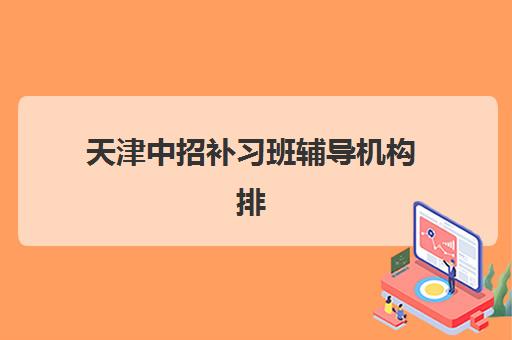 天津中招补习班辅导机构排名一览表最新如何查询？2025年权威TOP10榜单、择校指南与避坑全攻略