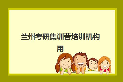 兰州考研集训营培训机构用户满意度标杆机构如何选择?2025年最新口碑评价、择校指南与成功案例深度解析 兰州考研集训营培训机构用户满意度标杆机构如何选择?2025年最新口碑评价、择校指南与成功案例深度解析