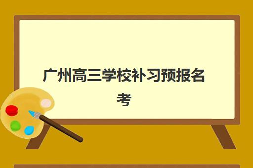 广州高三学校补习预报名考点查询时间如何安排？2025年最新时间表与全流程操作指南