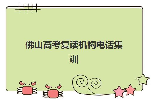 佛山高考复读机构电话集训营排名榜单最新如何查询？2025年权威Top10、各校联系方式与择校全指南