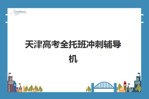 天津高考全托班冲刺辅导机构需要承诺书吗现在？2025年最新承诺书要求、内容规范与机构选择全指南