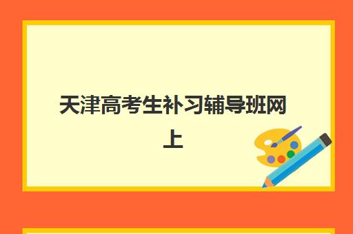 天津高考生补习辅导班网上确认时间2025年如何安排?最新确认流程与时间节点全解析 天津高考生补习辅导班网上确认时间2025年如何安排?最新确认流程与时间节点全解析