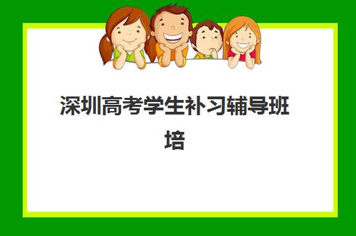 深圳高考学生补习辅导班培训学校排名一览表最新如何查询？2025年权威TOP10榜单、择校指南与提分全攻略
