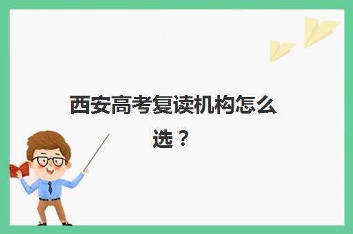 西安高考复读机构怎么选?2025年十大高口碑辅导班教学特色与择校指南 西安高考复读机构怎么选?2025年十大高口碑辅导班教学特色与择校指南