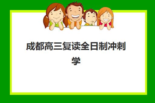 成都高三复读全日制冲刺学校怎么选？2025年五大集训营实力对比与择校指南