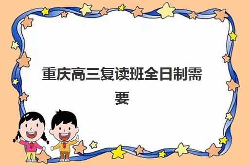 重庆高三复读班全日制需要自带文具吗?2025年文具准备政策解读与必备物品清单全攻略 重庆高三复读班全日制需要自带文具吗?2025年文具准备政策解读与必备物品清单全攻略
