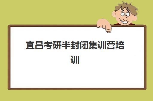 宜昌考研半封闭集训营培训班多少钱一个月？2025年最新费用明细与报名全攻略