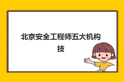 北京安全工程师五大机构技术方案如何选择？2025年最新课程体系与教学特色全解析