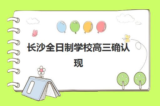 长沙全日制学校高三确认现场确认时间是几点？2025年最新时间表与全程指南