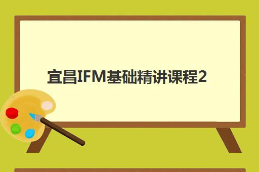 宜昌IFM基础精讲课程2025年考试时间如何查询?最新考试日程、报名流程与备考全攻略详解 宜昌IFM基础精讲课程2025年考试时间如何查询?最新考试日程、报名流程与备考全攻略详解