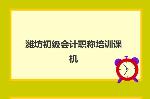 潍坊初级会计职称培训课机构用户满意度速递如何查询？2025年最新满意度榜单与高评价机构选择全指南