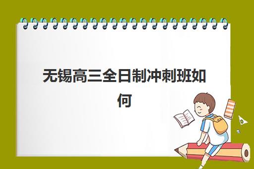 无锡高三全日制冲刺班如何收费？2025年最新学费标准与选择指南