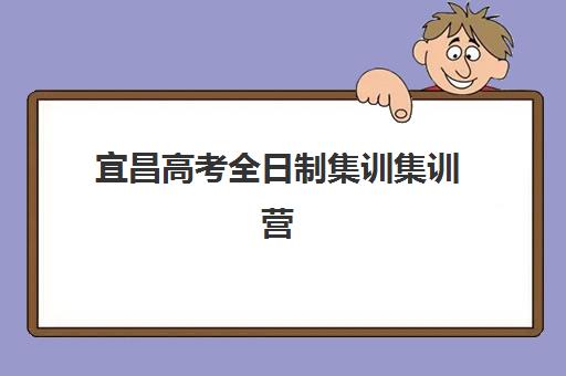 宜昌高考全日制集训集训营排名前十名如何查询？2025年最新十大榜单与择校全指南