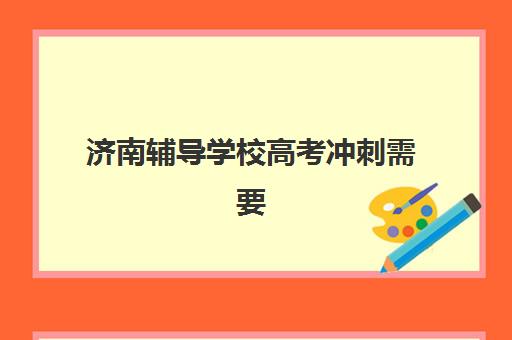 济南辅导学校高考冲刺需要现场确认吗现在？2025年最新政策详解、确认流程与材料准备全指南