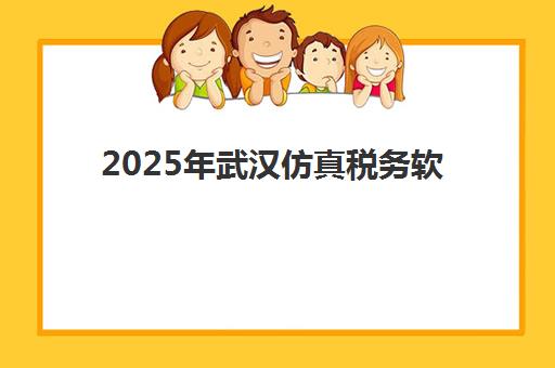 2025年武汉仿真税务软件实训课程时间与考试时间如何安排?最新课程表与税务师备考全攻略指南 2025年武汉仿真税务软件实训课程时间与考试时间如何安排?最新课程表与税务师备考全攻略指南