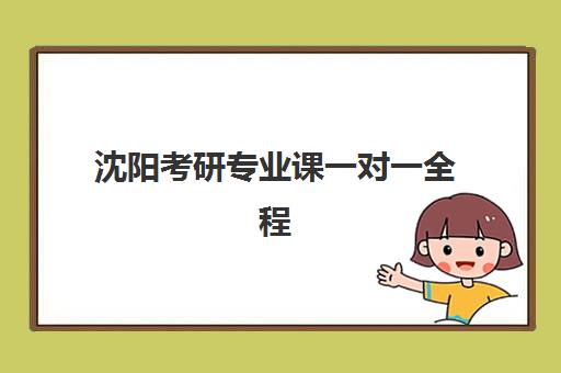 沈阳考研专业课一对一全程班机构用户满意度报告如何获取？2025年最新数据深度解读与择校指南