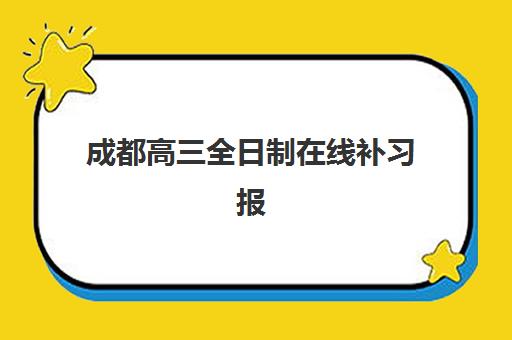 成都高三全日制在线补习报名确认时间是几号啊？2025年最新时间安排、报名流程与备考全攻略