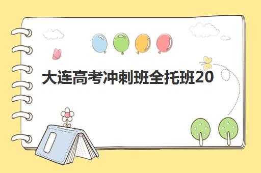 大连高考冲刺班全托班2025什么时候出成绩？最新查分时间、权威渠道与考后规划全指南