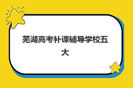 芜湖高考补课辅导学校五大机构用户反馈分析如何查询？2023年最新反馈数据、评价解读与择校指南
