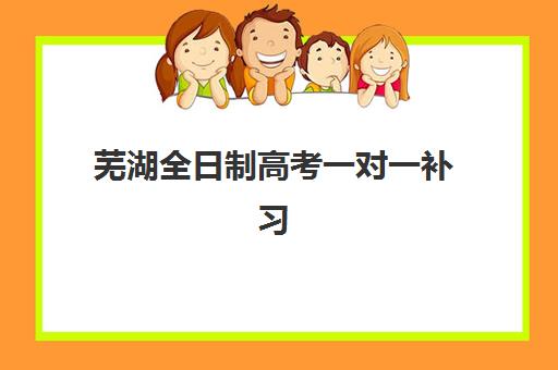 芜湖全日制高考一对一补习确认现场确认时间表如何查询？2025年最新权威日程、确认流程详解与避坑全攻略