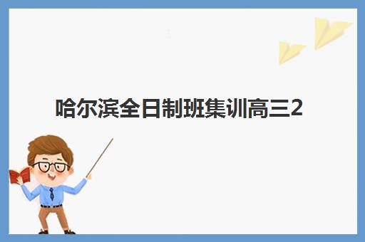 哈尔滨全日制班集训高三2025考试地点如何查询？最新考点分布、查询方法与备考指南全解析