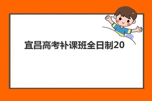 宜昌高考补课班全日制2025成绩出分时间如何查询更准确？最新权威时间表、查询步骤与成功案例全解析