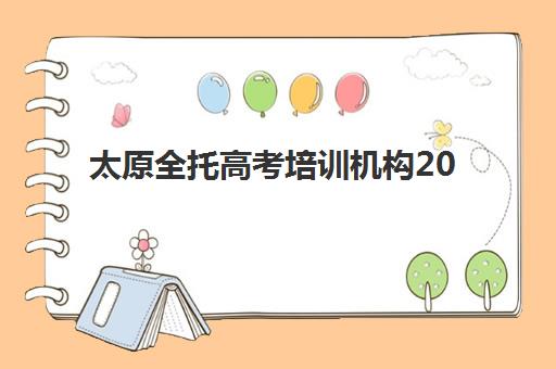 太原全托高考培训机构2025报名时间是多少？最新招生时间表、择校策略与成功报名全指南