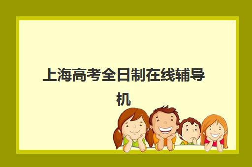 上海高考全日制在线辅导机构服务竞争力报告如何获取？2025年最新十大机构排名、服务优势对比与择校全攻略