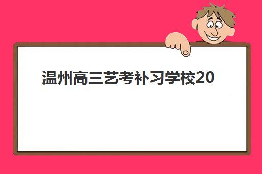温州高三艺考补习学校2025年报名人数多少?最新数据解读与择校全攻略 温州高三艺考补习学校2025年报名人数多少?最新数据解读与择校全攻略