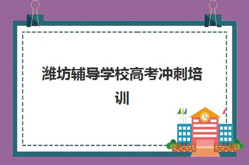 潍坊辅导学校高考冲刺培训班多少钱一个月?2025年最新收费标准与性价比选择全攻略 潍坊辅导学校高考冲刺培训班多少钱一个月?2025年最新收费标准与性价比选择全攻略
