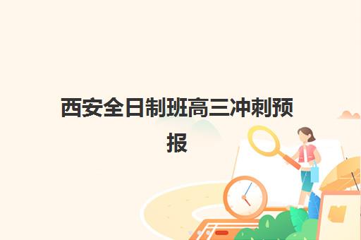 西安全日制班高三冲刺预报名考点有哪些专业？2025年最新专业目录、报名流程与择校策略全解析