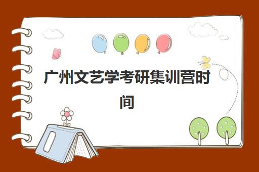 广州文艺学考研集训营时间2025考试时间表如何查询？最新权威时间详情、查询步骤与备考全指南