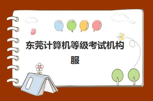 东莞计算机等级考试机构服务竞争力报告如何解读?2023年最新评估体系、Top5机构对比与科学选择指南 东莞计算机等级考试机构服务竞争力报告如何解读?2023年最新评估体系、Top5机构对比与科学选择指南