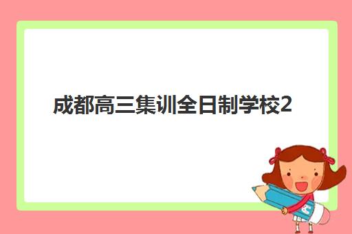 成都高三集训全日制学校2025年报名时间如何安排？最新时间表、报名流程与择校全指南