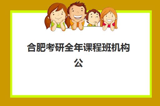 合肥考研全年课程班机构公办vs民办服务对比如何选择？2025年最新差异解析与科学择校全指南