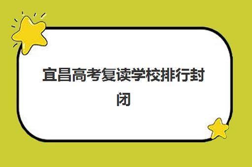 宜昌高考复读学校排行封闭式集训营怎么样啊？2025年十大高口碑机构深度评测与择校指南