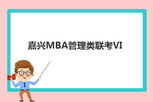 嘉兴MBA管理类联考VIP课程最容易的大学是哪个？2025年通过率分析与择校指南