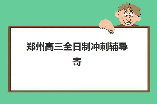 郑州高三全日制冲刺辅导寄宿中心半年大概多少钱？2025年费用明细解析、省钱技巧与择校指南全攻略