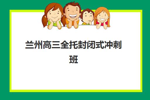 兰州高三全托封闭式冲刺班2025年成绩何时公布？查分后必做的5件事全攻略