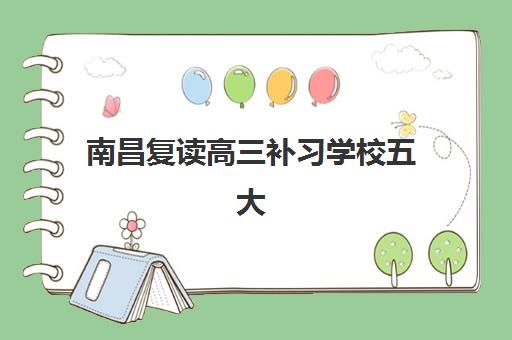 南昌复读高三补习学校五大机构用户推荐榜怎么选?2025年最新权威排名、真实口碑解析与科学择校指南 南昌复读高三补习学校五大机构用户推荐榜怎么选?2025年最新权威排名、真实口碑解析与科学择校指南